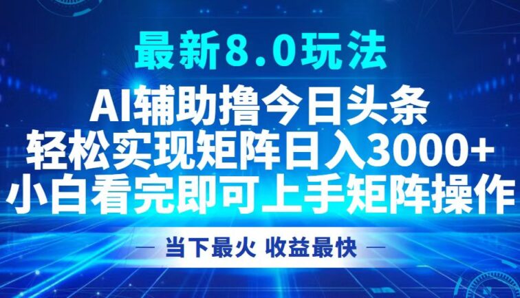 今日头条最新8.0玩法，轻松矩阵日入3000+