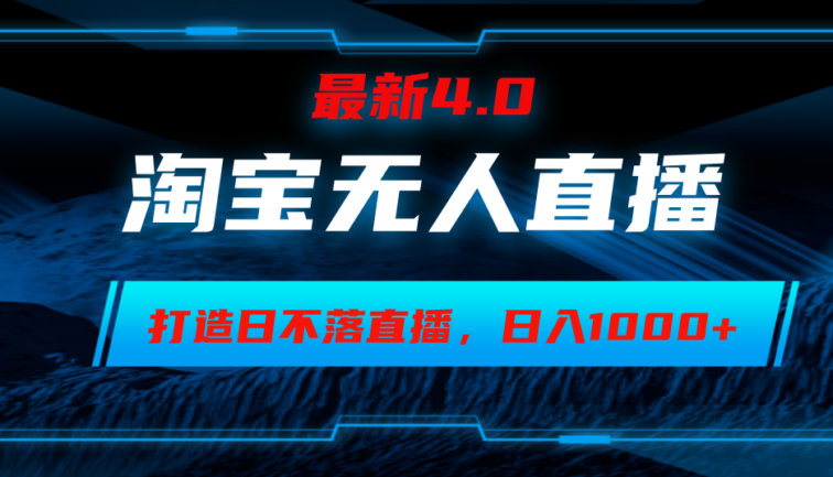 淘宝无人卖货，小白易操作，打造日不落直播间，日躺赚1000+
