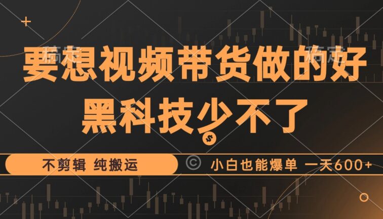 抖音视频带货最暴力玩法，利用黑科技 不剪辑 纯搬运，小白也能爆单，单…