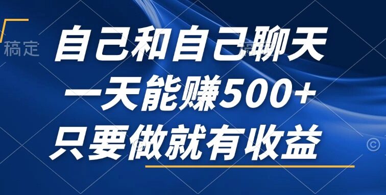 自己和自己聊天，一天能赚500+，只要做就有收益，不可错过的风口项目！