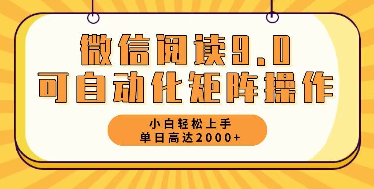 微信阅读9.0最新玩法每天5分钟日入2000＋
