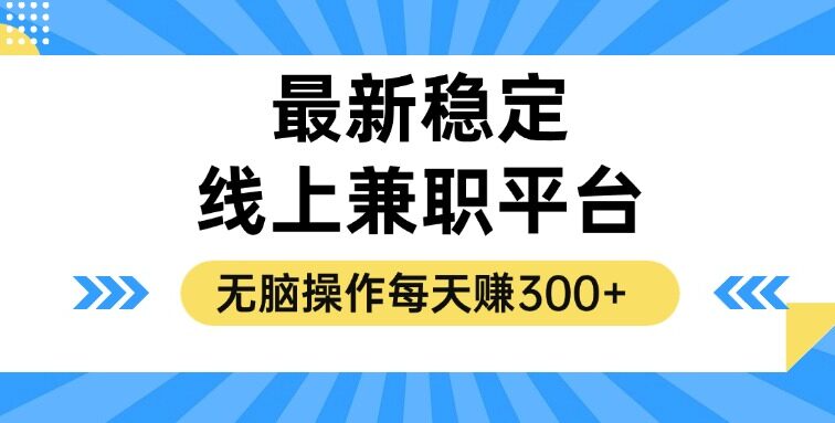 揭秘稳定的线上兼职平台，无脑操作每天赚300+