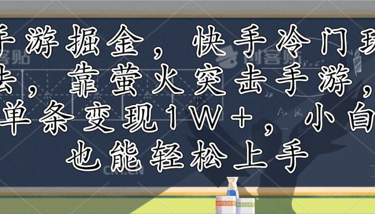 手游掘金，快手冷门玩法，靠萤火突击手游，单条变现1W+，小白也能轻松上手