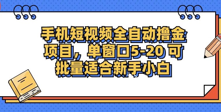 手机短视频掘金项目，单窗口单平台5-20 可批量适合新手小白