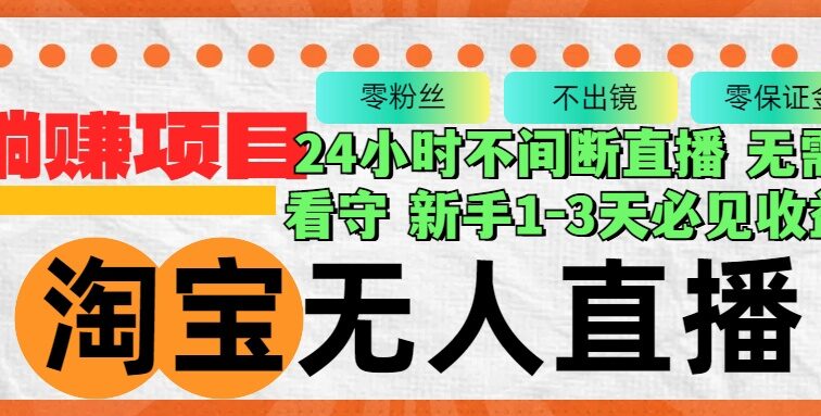 淘宝无人直播3.0，不违规不封号，轻松月入3W+，长期稳定