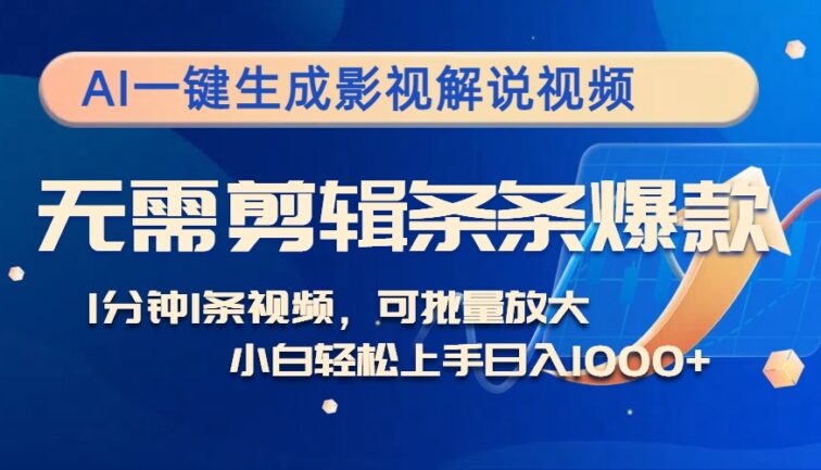 AI一键生成影视解说视频，无需剪辑1分钟1条，条条爆款，多平台变现日入…