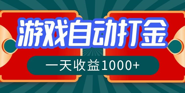 游戏自动搬砖打金，一天收益1000+ 长期稳定的项目