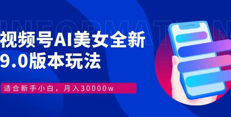 视频号AI美女，最新9.0玩法新手小白轻松上手，月入30000＋