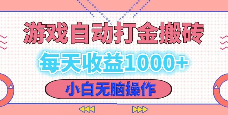 老款游戏自动打金搬砖，每天收益1000+ 小白无脑操作