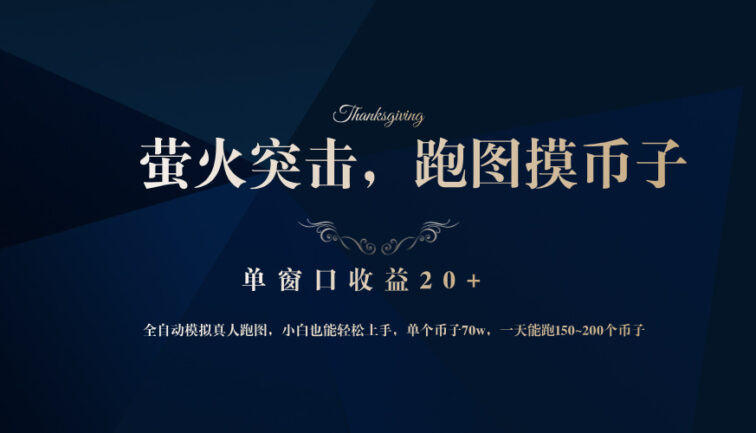 背靠大厂网易游戏公司，萤火突击全程模拟真人跑图捡币子，单窗口收益20+