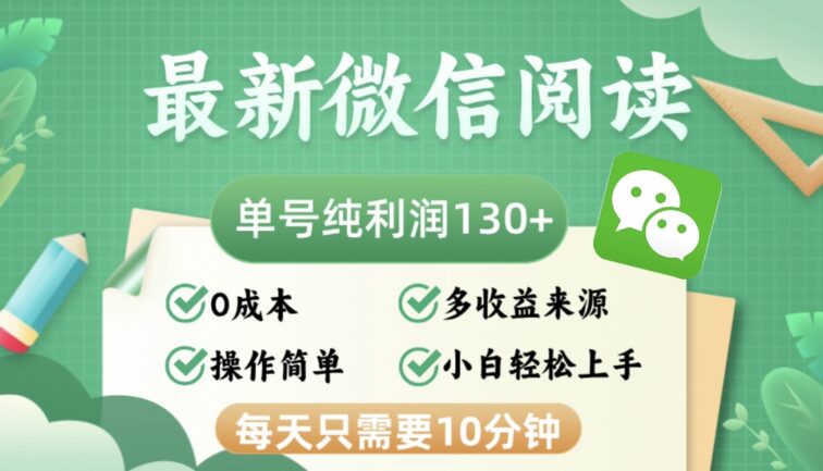 最新微信阅读，每日10分钟，单号利润130＋，可批量放大操作，简单0成本