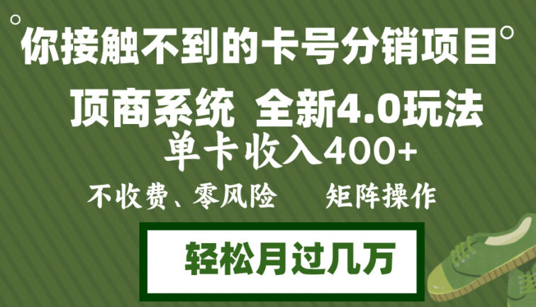 年底卡号分销顶商系统4.0玩法，单卡收入400+，0门槛，无脑操作，矩阵操…