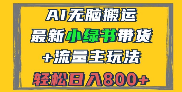 2024最新小绿书带货+流量主玩法，AI无脑搬运，3分钟一篇图文，日入800+