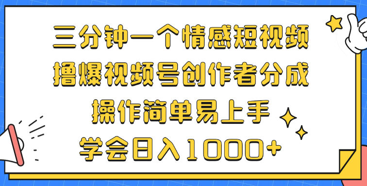 三分钟一个情感短视频，撸爆视频号创作者分成 操作简单易上手，学会…