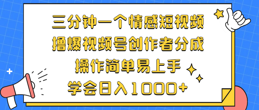 三分钟一个情感短视频,撸爆视频号创作者分成 操作简单易上手,学会…