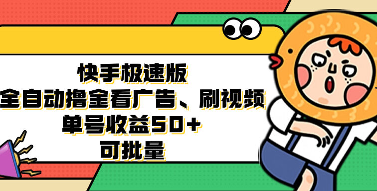 快手极速版全自动撸金看广告、刷视频 单号收益50+ 可批量