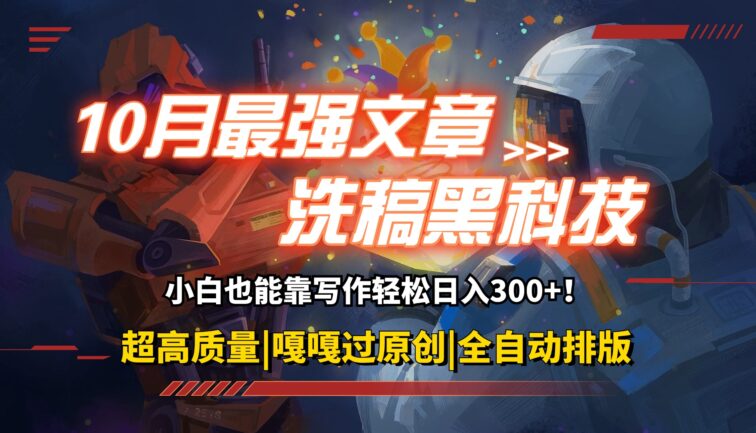 10月最强洗稿黑科技！用的人都在偷偷赚钱一键生成高质量原创爆文，轻松…