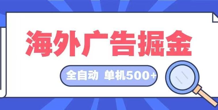 海外广告掘金  日入500+ 全自动挂机项目 长久稳定