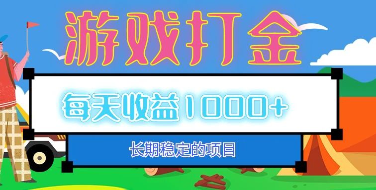 老款游戏自动打金项目，每天收益1000+ 长期稳定