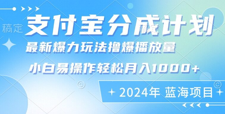 2024年支付宝分成计划暴力玩法批量剪辑，小白轻松实现月入1000加