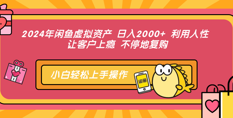2024年闲鱼虚拟资产 日入2000+ 利用人性 让客户上瘾 不停地复购