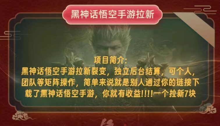 黑神话悟空小白简单无脑操作拉新单天收益一千+