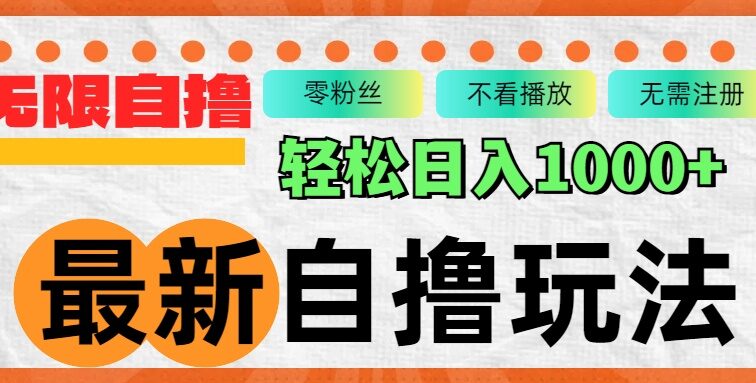 最新自撸拉新玩法，无限制批量操作，轻松日入1000+