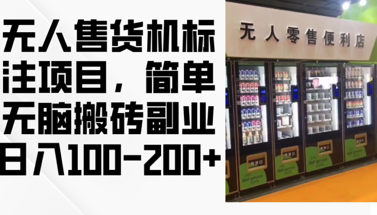 无人售货机标注项目，简单无脑搬砖副业，日入100-200+