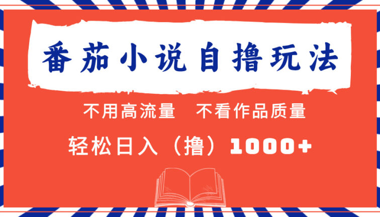 番茄小说最新自撸 不看流量 不看质量 轻松日入1000+