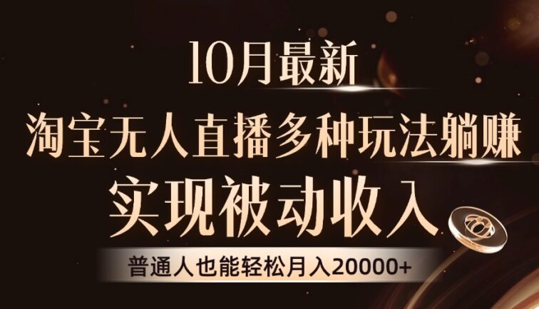10月最新，淘宝无人直播8.0玩法，实现被动收入，普通人也能轻松月入2W+