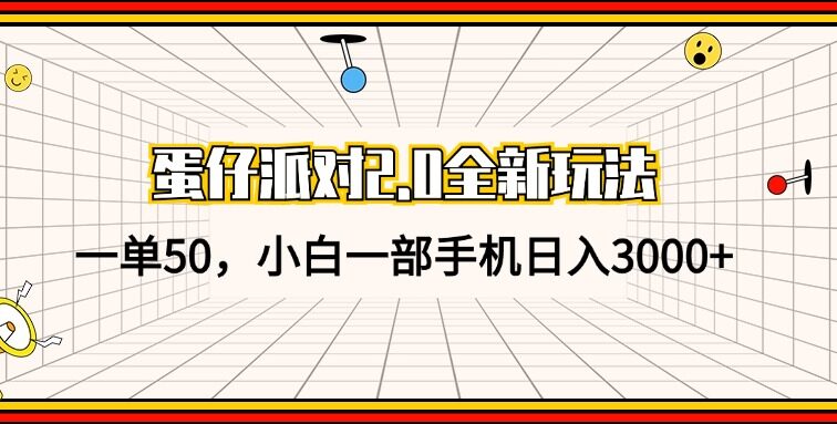 蛋仔派对2.0全新玩法，一单50，小白一部手机日入3000+