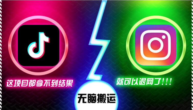 抖音无脑搬运，如果这项目都拿不到结果，你可以退网了