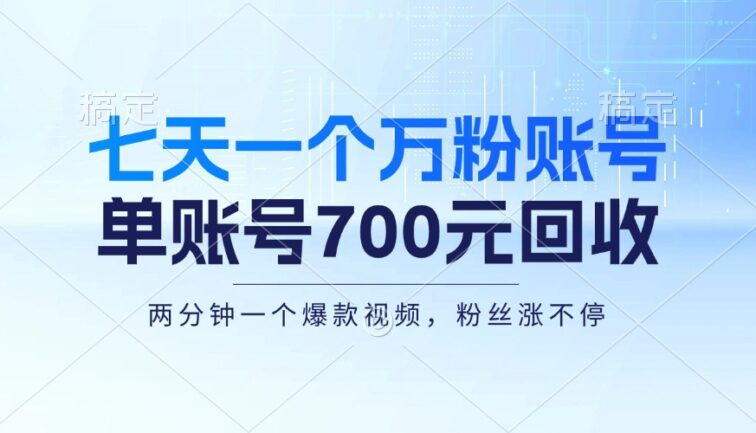 七天一个万粉账号，新手小白秒上手，单账号回收700元，轻松月入三万＋