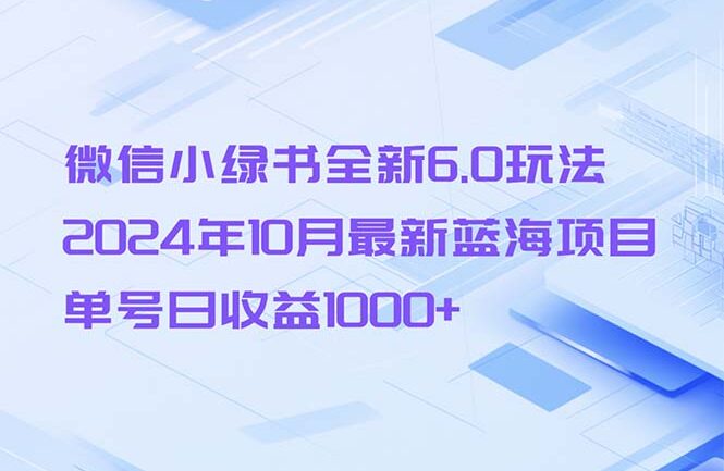 微信小绿书全新6.0玩法，2024年10月最新蓝海项目，单号日收益1000+