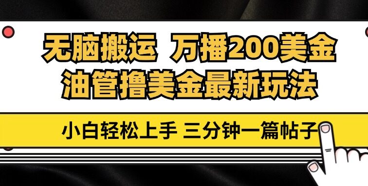 油管无脑搬运撸美金玩法教学，万播200刀，三分钟一篇帖子，小白轻松上手