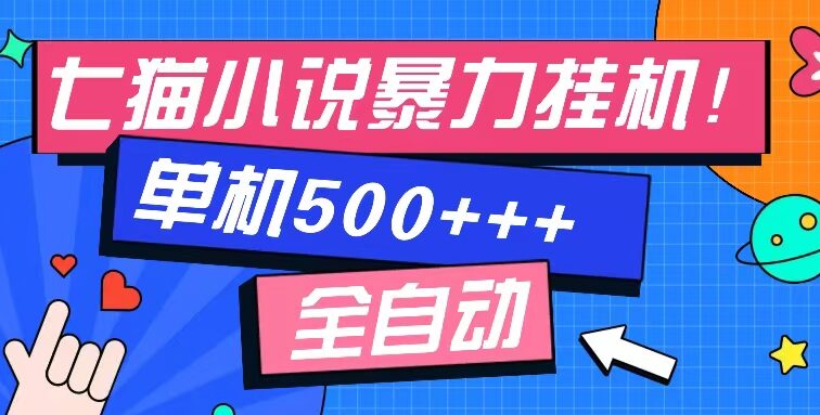 七猫免费小说-单窗口100 免费知识分享-感兴趣可以测试