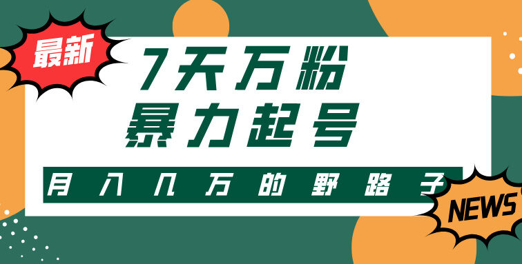3-7天万粉，快手暴力起号，多种变现方式，新手小白秒上手，单月变现几…