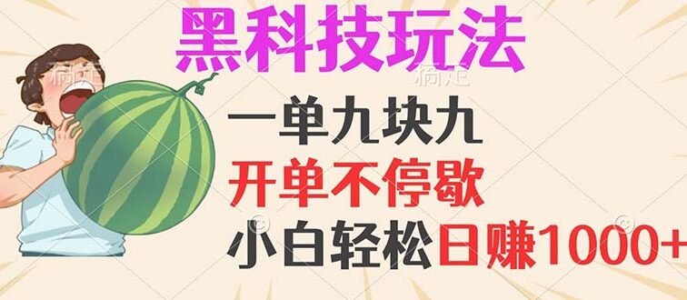 黑科技玩法，一单利润9.9，一天轻松100单，日赚1000＋的项目，小白看完…