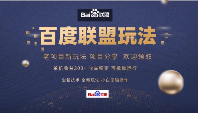 百度联盟 单机300+课程分享 小白可无脑操作