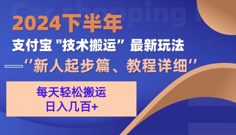 2024下半年支付宝“技术搬运”最新玩法（新人起步篇）