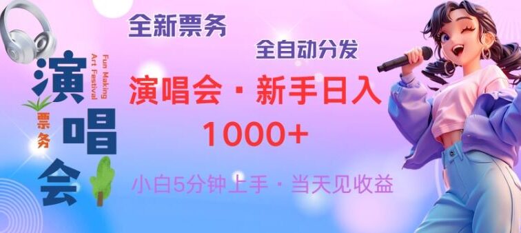 普通人轻松学会，8天获利2.4w 从零教你做演唱会， 日入300-1500的高额…
