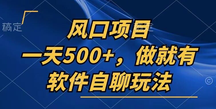 一天500+，只要做就有，软件自聊玩法
