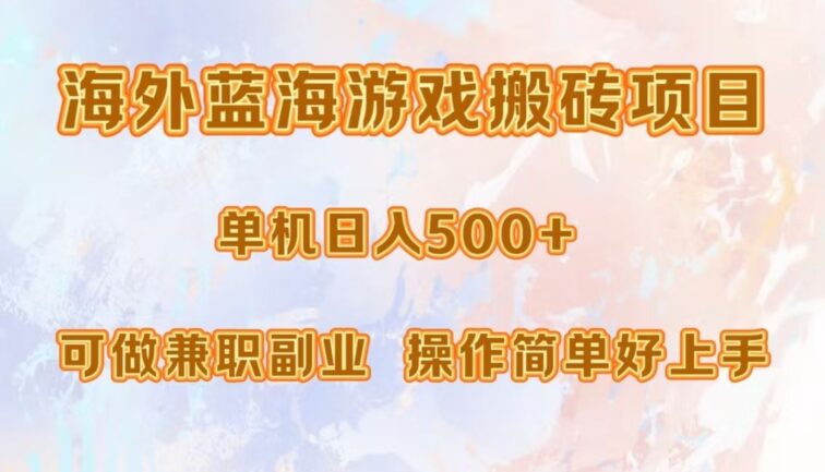 海外蓝海游戏搬砖项目，单机日入500+，可做兼职副业，小白闭眼入。