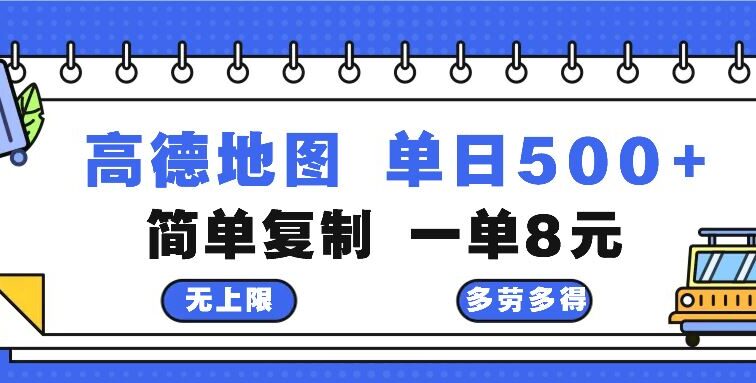 高德地图最新玩法 通过简单的复制粘贴 每两分钟就可以赚8元 日入500+