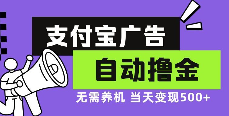 支付宝广告全自动撸金，无需养机，当天落地500+