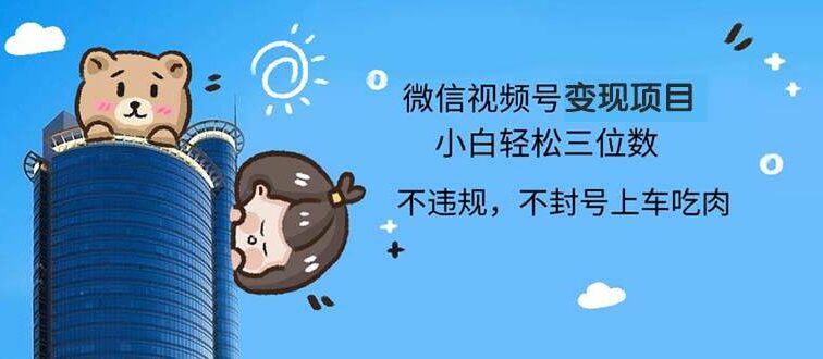 2024最新微信视频号变现项目，小白轻松月入四位数