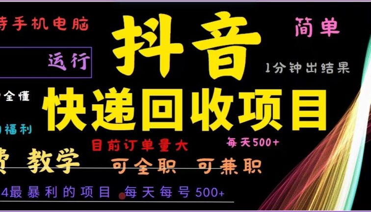 抖音快递回收，2024年最暴利项目，全自动运行，每天500+,简单且易上手…