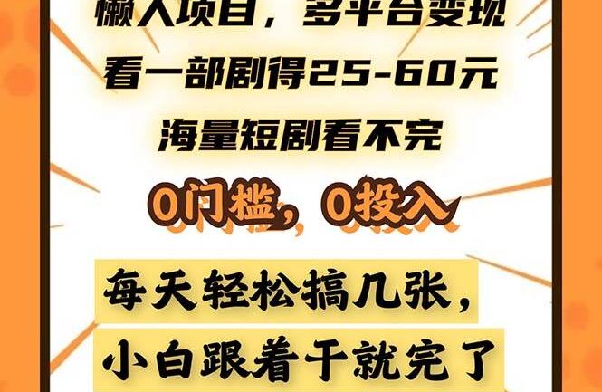 懒人项目，多平台变现，看一部剧得25~60，海量短剧看不完，0门槛，0投…