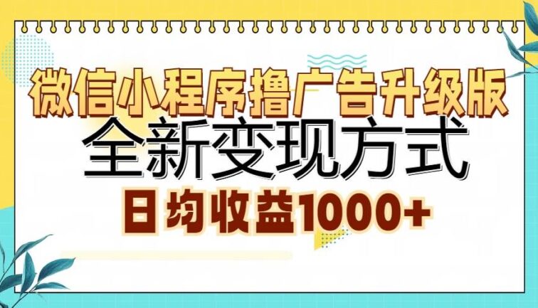 微信小程序撸广告升级版，全新变现方式，日均收益1000+