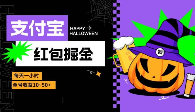 支付宝红包掘金，每天1小时，单号收益10~50+